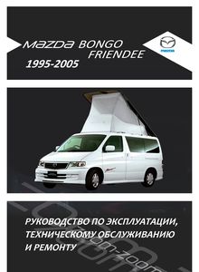 Руководство по ремонту автомобиля Mazda Bongo Friendee / Ford Freda с 1995