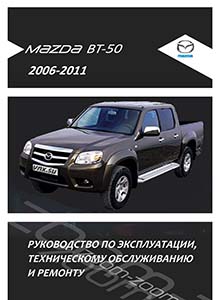 Руководство по ремонту Ford Ranger и Mazda BT-50 с 2006