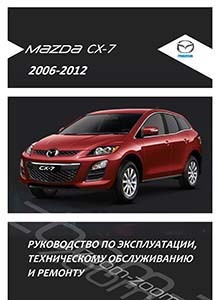 Mazda CX-7 с 2006 Руководство по эксплуатации, техобслуживанию и ремонту, электросхемы