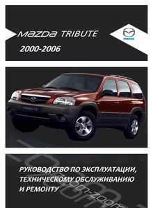 Mazda Tribute, Ford Escape, Mercury Mariner SUV Service and Repair Manual