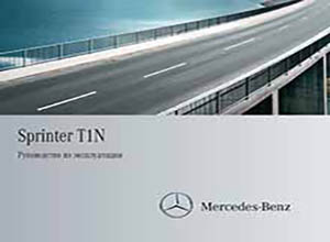 Mercedes-Benz Sprinter Classic T1N руководство по эксплуатации