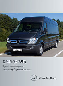 MB Sprinter (W906) Модели 2006-2013 Руководство по ремонту и техническому обслуживанию