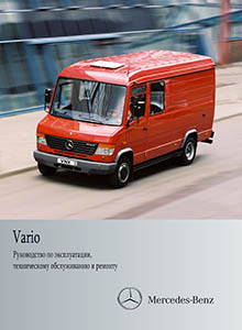 Mercedes Vario W670 руководство по ремонту, эксплуатации и техническому обслуживанию