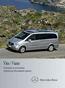 Mercedes Vito | Viano руководство по эксплуатации, техническое обслуживание, ремонт