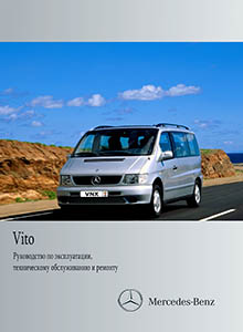 MB Vito руководство по эксплуатации, техобслуживание, ремонт, электросхемы