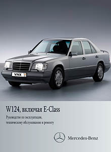 MB W124, включая E-Class руководство по ремонту, эксплуатации и техобслуживанию