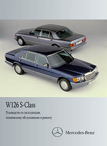 Mercedes-Benz W126 S-Class руководство по ремонту, эксплуатации и техобслуживанию