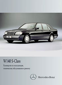 MB W140 | C140 S-Class руководство по ремонту, эксплуатации и техобслуживанию