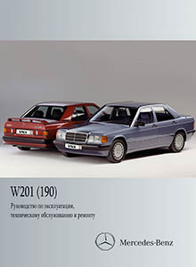 Mercedes-Benz W201 190 руководство по ремонту, эксплуатации и техническому обслуживанию