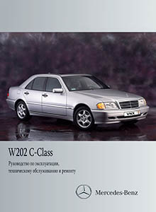 Mercedes-Benz W202 | S202 C-Class руководство по ремонту, эксплуатации и техобслуживанию