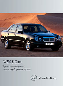 Mercedes-Benz E-Class W210 руководство по ремонту, эксплуатации и техобслуживанию
