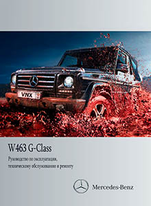 Mercedes-Benz G-класс W463 - Руководство по ремонту и эксплуатации