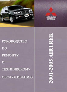 Mitsubishi Airtrek 2001-2005 Руководство по ремонту и техническому обслуживанию