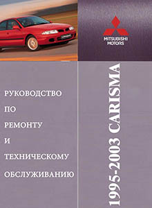 Mitsubishi Carisma с 1995 Руководство по эксплуатации, ремонту и техобслуживанию
