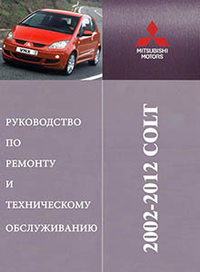 Mitsubishi Colt с 2002 | Colt Plus с 2004 Устройство, техобслуживание и ремонт