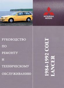 Mitsubishi Colt | Lancer | Mirage II и III Руководство по эксплуатации, техобслуживанию и ремонту