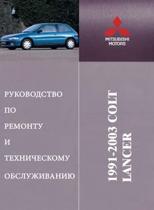 Руководство по эксплуатации, техобслуживанию и ремонту Мицубиси Кольт | Лансер 1991-2004