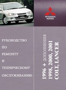 Mitsubishi Colt V (CJ) / Lancer VI-VIII (CJ, CK, CL, CM, CN, CP) / Mirage V (CJO) Руководство по ремонту для СТО