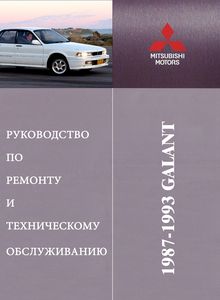 Mitsubishi Galant - Руководство по ремонту и эксплуатации 1987-1998