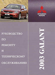 Mitsubishi Galant 2.4 л с 2003 Устройство, техническое обслуживание и ремонт