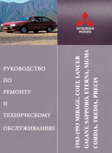 Mitsubishi Mirage | Lancer | Colt | Galant | Sapporo | Eterna | Sigma | Cordia | Tredia | Precis 1983-1993 Руководство по эксплуатации и ремонту