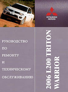 Mitsubishi L200 | Triton | Warrior с 2006 Руководство по ремонту и эксплуатации