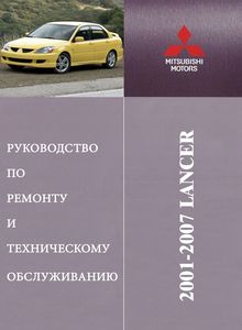 Mitsubishi Lancer IX Руководство по эксплуатации, техобслуживанию и ремонту, электросхемы