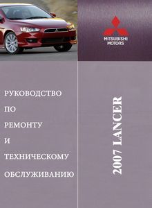 Mitsubishi Lancer X Руководство по эксплуатации и ремонту, цветные электросхемы