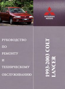 Руководство по эксплуатации и ремонту Мицубиси Мираж, Кольт, Лансер 7 1995-2003