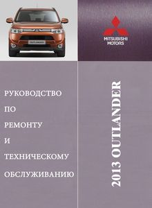 Mitsubishi Outlander руководство по ремонту и техническому обслуживанию для СТО