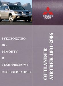 Mitsubishi Outlander | Airtrek с 2003 - Руководство по ремонту и эксплуатации