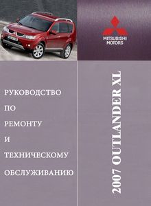 Mitsubishi Outlander XL | Peugeot 4007 | Citroen C-Crosser Руководство по эксплуатации и ремонту