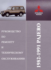 Mitsubishi Pajero | Montero Mark I Руководство по эксплуатации и ремонту