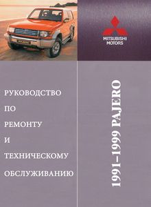 Mitsubishi Pajero Mark II Руководство по ремонту и техническому обслуживанию для СТО