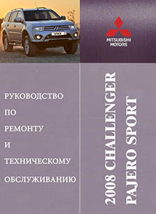 Mitsubishi Pajero Sport c 2008 руководство по ремонту и эксплуатации