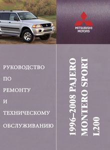 Mitsubishi Pajero | Montero Sport | L200 Руководство по эксплуатации, техобслуживанию и ремонту