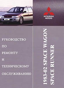 Mitsubishi Space Wagon, Space Runner 1984-2002 Руководство по эксплуатации, техобслуживание, ремонт, электросхемы