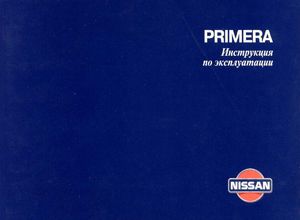 Nissan Primera P11 Руководство по тэксплуатации