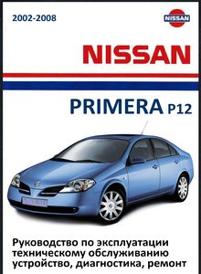 Nissan Primera model P12 руководство по ремонту и техобслуживанию для СТО