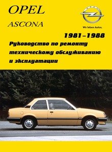 Opel Ascona (Saloon, Hatchback, Estate) с 1981 Руководство по ремонту и эксплуатации