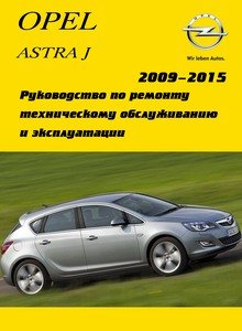 Opel Astra J Руководство по эксплуатации, техническому обслуживанию и ремонту