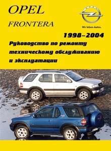Опель Фронтера Руководство по ремонту и эксплуатации
