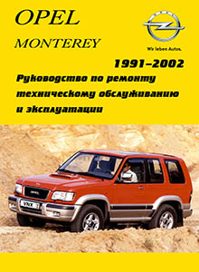 Isuzu Trooper | Bighorn, Opel Monterey Устройство, техническое обслуживание и ремонт