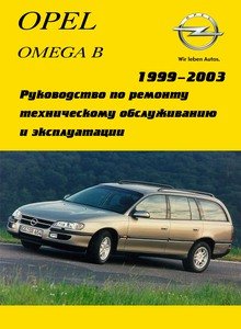 Opel Omega B Руководство по эксплуатации, техническому обслуживанию и ремонту
