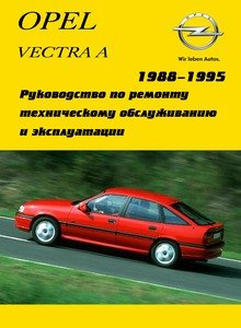 Opel Vectra A с 1988  Руководство по эксплуатации, техобслуживанию и ремонту