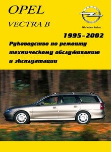 Opel Vectra B Руководство по эксплуатации, техническому обслуживанию и ремонту