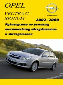 Opel Vectra C | Signum Руководство по эксплуатации, техническому обслуживанию и ремонту