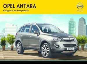 Opel Antara 2013 Инструкция по эксплуатации