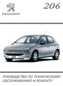 Peugeot 206 Ремонт и техническое обслуживание, подготовка к техосмотру, эксплуатация