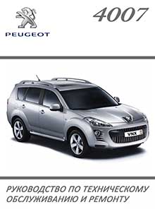 Peugeot 4007 | Citroen С-Crosser руководство по ремонту и техническому обслуживанию